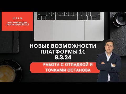 Видео: Новые возможности платформы 1С 8.3.24.  Работа с отладчиком и точками останова. #программист1с #1с