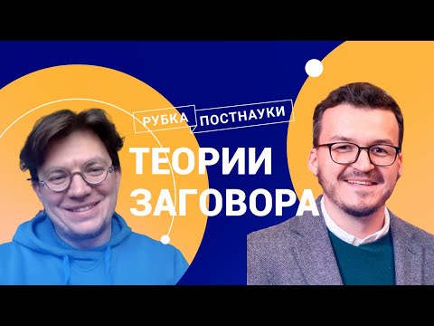 Видео: Теории заговора / Рубка ПостНауки