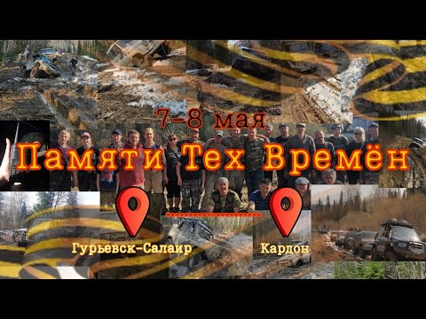 Видео: 🌲Памяти Тех Времён 2023🌲|Off Road Gurevsk