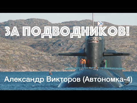 Видео: "За Подводников!"- Александр Викторов (Автономка-4)