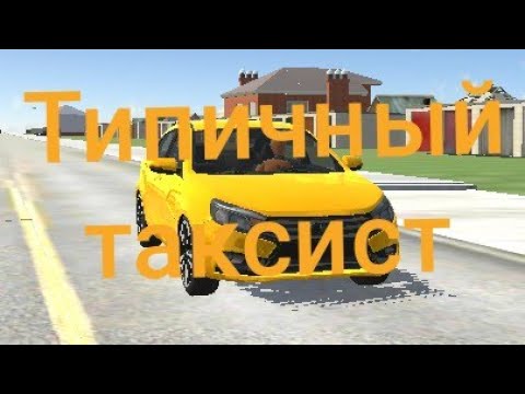 Видео: Типичный таксист в ВАЗ КРАШ ТЕСТ СИМУЛЯТОР 2