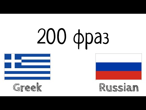 Видео: 200 фраз - Греческий - Русский