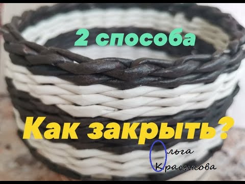 Видео: 2 способа закрыть плетение, имитируя веревочку в 2 трубочки. 2 ways to close weaving