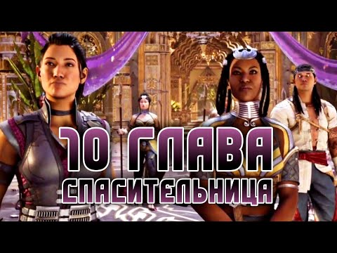 Видео: Mortal Kombat 1 - 10 Глава Ли Мей И Лю Кан Синдел Узнала Правду... - Chapter 10 Мортал Комбат 1