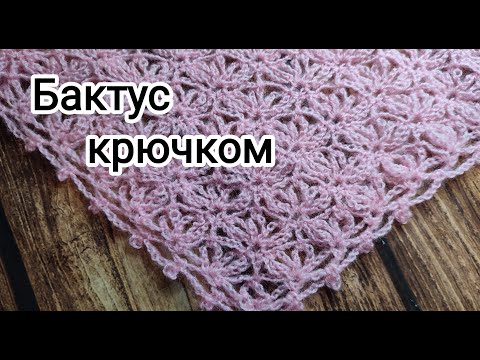 Видео: КРАСИВАЯ ШАЛЬ. БАКТУС крючком. МК /A BEAUTIFUL SHAWL. BACTUS crocheted. MK