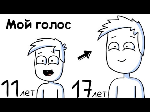 Видео: Как Менялся Мой Голос (анимация)