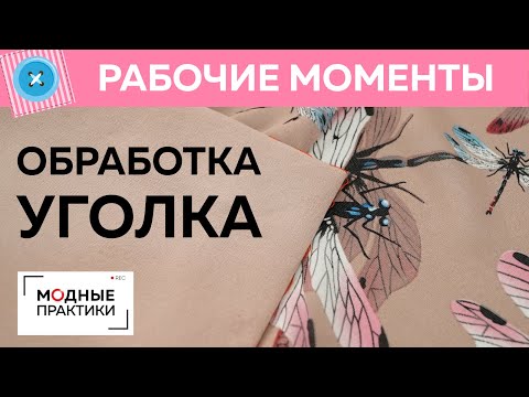 Видео: Как обработать уголок отлетной детали?  Комбинированное платье. Часть 5. Рубрика "Рабочие моменты".