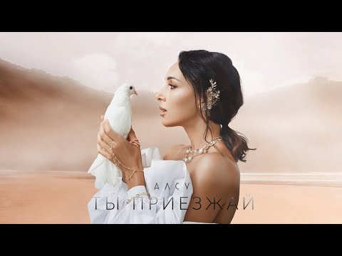 Видео: Алсу - Ты приезжай [альбом «Я хочу одеться в белое»] 0+