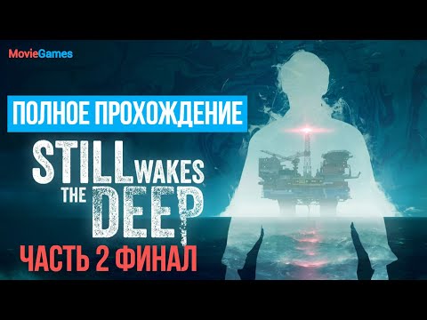 Видео: Still Wakes the Deep Полное прохождение Часть 2 Финал