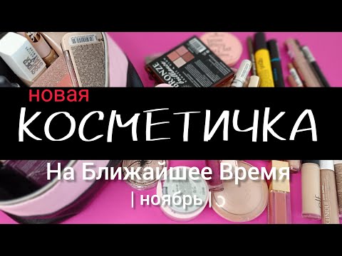 Видео: НОВАЯ КОСМЕТИЧКА НА БЛИЖАЙШЕЕ ВРЕМЯ👛💄Ноябрь 2024