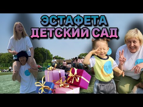 Видео: Эстафеты от детского сада/Встретились с @EkaterinaKorea и @KatyaKorea/Веселые конкурсы #влог