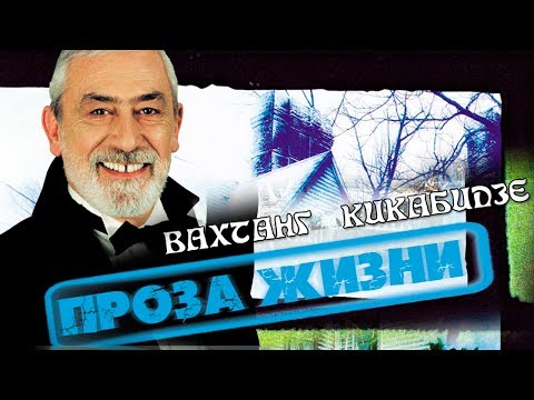 Видео: Вахтанг Кикабидзе - Проза Жизни - Альбом / Vahtang Kikabidze - Proza zizni