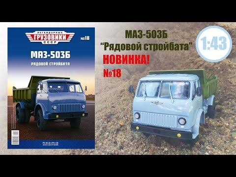 Видео: МАЗ 503Б ЛЕГЕНДАРНЫЕ ГРУЗОВИКИ СССР | Modimio | № 18 ОБЗОР МОДЕЛИ!