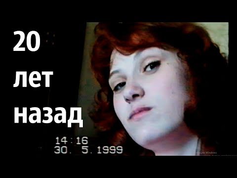 Видео: ЭТО ЛЮБОВЬ! МОЯ СЕМЬЯ 20 ЛЕТ НАЗАД