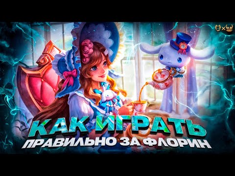 Видео: Гайд на Флорин Mobile Legends 2025 или как играть правильно за Флорин!?