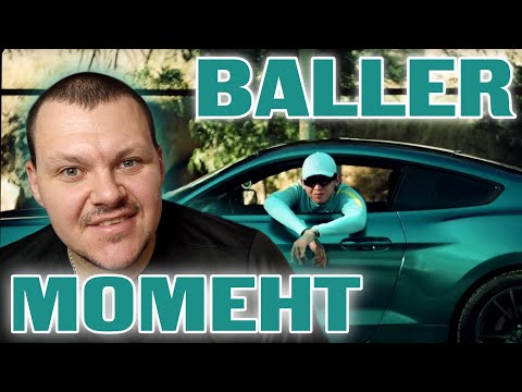 Видео: Реакция на | BALLER - МОМЕНТ | реакция на KASHTANOV
