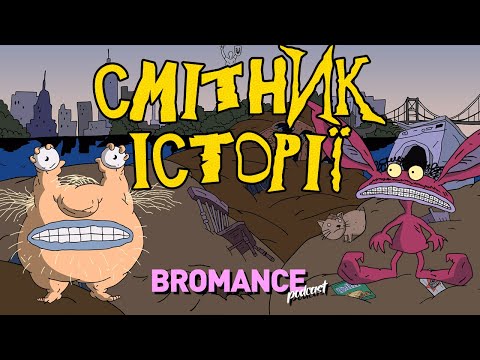 Видео: Василь Байдак здійснює мрії 🥰 || подкаст Bromance Щербини та Алієва