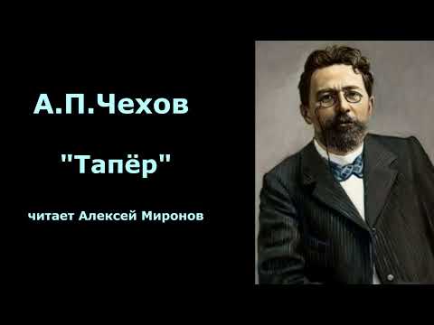Видео: А.П.Чехов "Тапёр"