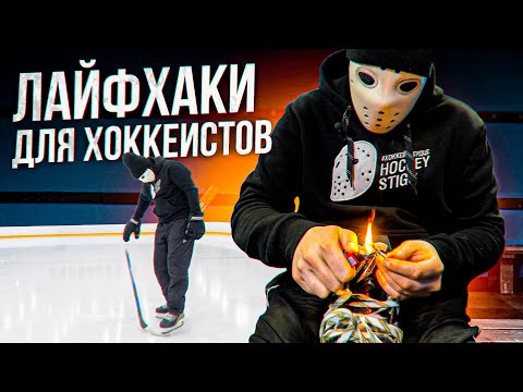 Видео: Полезные Лайфхаки для Хоккеистов