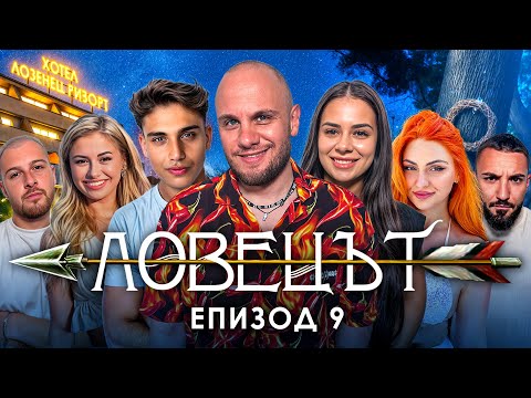 Видео: ЛОВЕЦЪТ: ЕПИЗОД 9
