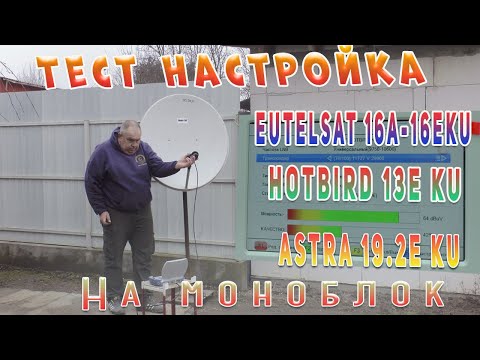 Видео: Тест настройка Eutelsat 16A-16E Ku HotBird 13E Ku Astra 19 2E Ku На моноблок