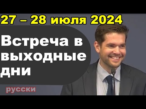Видео: Встреча в выходные дни 27 – 28 июля 2024 (русски)