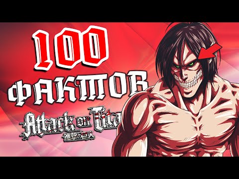 Видео: 100 ФАКТОВ ОБ АНИМЕ АТАКА ТИТАНОВ - Которые ты должен знатЬ!
