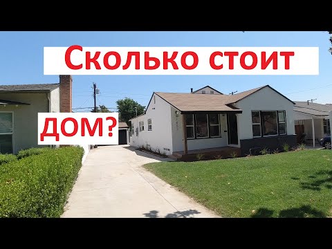 Видео: Обзор дома в США. Лос-Анжелес. Глендейл. Оупен хаус#1.