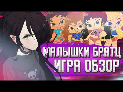 Видео: МАЛЫШКИ БРАТЦ ИГРА | ОБЗОР | И со мной это было