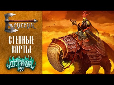 Видео: ККИ Берсерк. Степные карты сета "Призрачный легион"