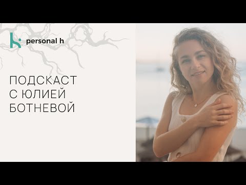 Видео: Подкаст с Юлией Ботневой