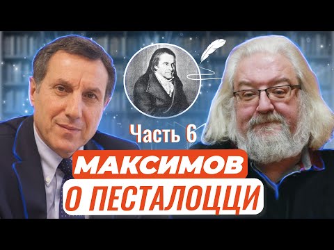 Видео: Авторские чтения: Андрей Максимов о великом Песталоцци Часть 6. Нейгоф