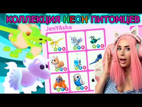 Видео: ПОЛУЧИЛА все НЕОНОВЫХ ПИТОМЦЕВ с Обновы Normal Eggs Refresh|  Моя Новая  Коллекция Adopt Me!