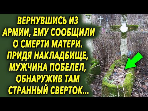 Видео: Вернувшись домой, ему сообщили о случившемся. Придя на кладбище, он обнаружил там…