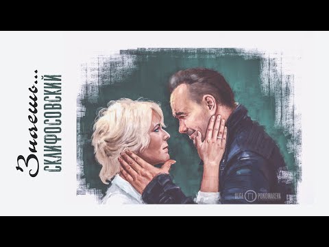 Видео: Склифосовский |Брагины| – Знаешь...