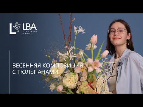 Видео: ВЕСЕННЯЯ КОМПОЗИЦИЯ С ТЮЛЬПАНАМИ | МАСТЕР-КЛАСС LBA