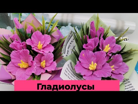 Видео: Мыловарение /гладиолусы /бюджетные букеты