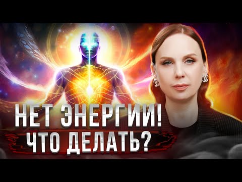 Видео: Нет энергии, что делать? МЕТОД как войти в ресурсное состояние.