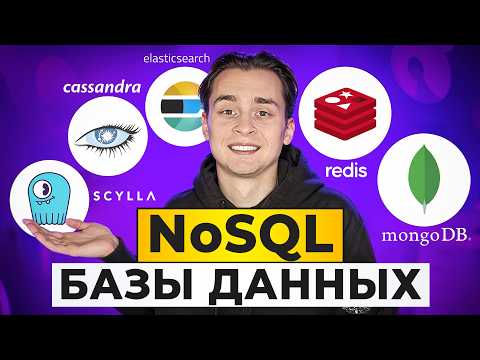 Видео: Лучший Гайд по NoSQL для Начинающих | Redis, Mongo, Cassandra