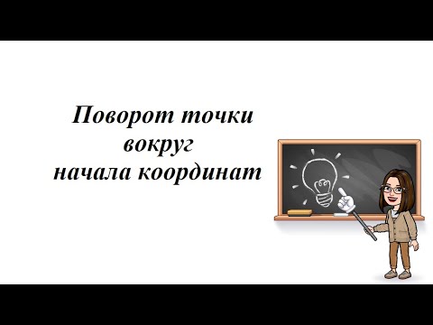 Видео: Поворот точки вокруг начала координат. Тригонометрия