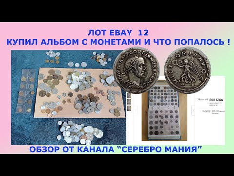 Видео: ПОКУПКИ НА EBAY ВЫПУСК 12 💥 СЕРЕБРЯНЫЕ МОНЕТЫ 💥 ПОКУПАЕМ ЛОТ ЕБЭЙ АУКЦИОН 💥 ЕБАЙ 9 ДЕКАБРЯ 2022 💥