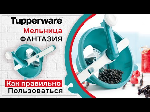 Видео: Мельница Фантазия Tupperware