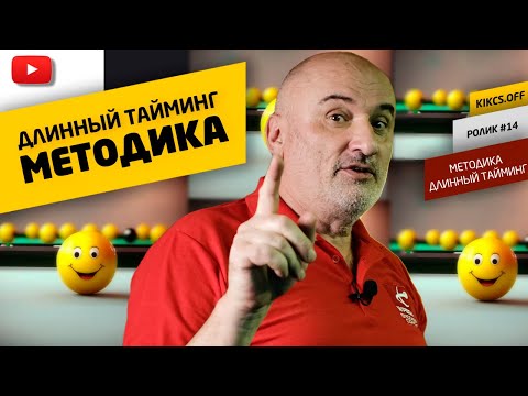 Видео: УЛУЧШАЕМ ТАЙМИНГ БИЛЬЯРДНОГО УДАРА методика с набором упражнений