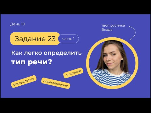 Видео: Задание 23 Типы речи | ЕГЭ по русскому языку с твоей русичкой