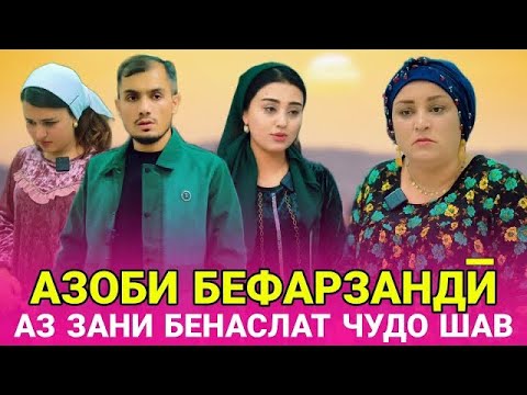 Видео: 😥💔 Бефарзанди хаётамро сузонд - Зани бенаслатро чавоб дех بی فرزندی جانم را سوزاند