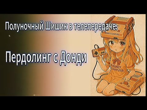Видео: Донди в редком КАЛлекционном состоянии