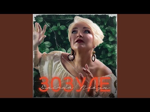 Видео: Зозуле