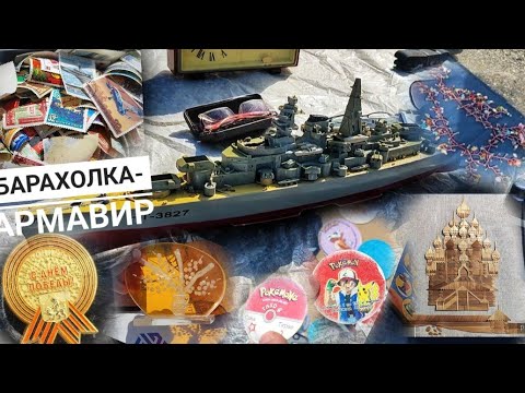 Видео: БАРАХОЛКА-АРМАВИР