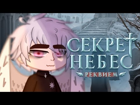 Видео: [2X]||Реакция: Секрет небес:Реквием_1||#клубромантики #реакция #секретнебес #fyp