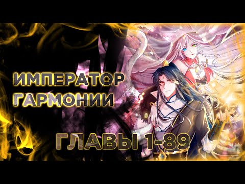 Видео: Император гармонии манга с многоголосой озвучкой. Главы 1-89